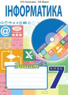 Книга Ольга Казанцева «Інформатика : робочий зошит : 7 клас. (до підруч. Казанцевої О.П.) (за програмою 2012 р.)»