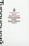 Книга Осип Турянский «Поза межами болю. Дума пралісу. Вибране (м'яка обкладинка)» 978-966-580-459-8