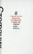 Книга Василий Стефаник «І чого ти, серце моє. Вибране (м'яка обкладинка)» 978-966-580-465-9