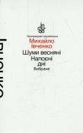 Книга Михайло Івченко «Шуми весняні. Напоєні дні. Вибране (м'яка обкладинка)» 978-966-580-463-5