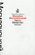 Книга Михаил Могилянский «Честь. Вбивство. Вибране (тверда обкладинка)» 978-966-580-460-4