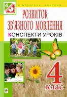 Книга Наталья Будная «Уроки розвитку зв’язного мовлення. 4 клас. За оновленою програмою» 978-966-10-4300-7 Книга Наталья Будная «Уроки розвитку зв’язного мовлення. 4 клас. За оновленою програмою» 978-966-10-4300-7