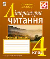 Книга Оксана Іванівна Білецька «Літературне читання : робочий зошит : 4 кл. : до підручника Науменко В.О.» 978-966-10-4302-1