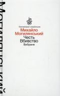 Книга Михаил Могилянский «Честь. Вбивство. Вибране (м'яка обкладинка)» 978-966-580-460-4