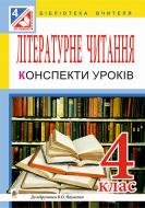 Книга Оксана Іванівна Білецька «Літературне читання. Конспекти уроків : 4 кл. : до підруч. В.О. Науменко» 978-966-10-4303-8 Книга Оксана Іванівна Білецька «Літературне читання. Конспекти уроків : 4 кл. : до підруч. В.О. Науменко» 978-966-10-4303-8