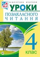 Книга Наталья Будная «Позакласне читання. Конспекти уроків : 4 кл.» 978-966-10-4304-5