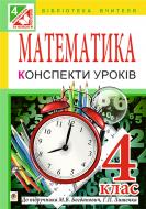 Книга Наталія Богданівна Шост «Математика. Конспекти уроків : 4 кл. : до підручника Богдановича М.В., Лишенка Г.П.» 978-966