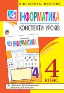 Книга Наталья Шевченко «Інформатика : конспекти уроків : 4 кл. : до підручника Г. В. Ломаковської» 978-966-10-4310-6
