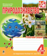 Книга Оксана Іванівна Білецька «Природознавство : робочий зошит : 4 кл. : до підручника Гільберг Т.Г., Сак Т.В.» 978-966-10-4313-7