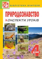 Книга Оксана Іванівна Білецька «Природознавство : конспекти уроків : 4 кл. : до підручника Т.Г. Гільберг, Т.В.Сак» 978-966-10-4314-4