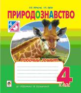 Книга Галина Яриш «Природознавство : робочий зошит : 4 клас : до підручника Грущинської І.В.» 978-966-10-4315-1