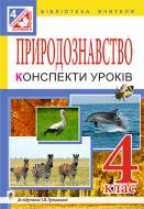 Книга Галина Яриш «Природознавство. Конспекти уроків : 4 кл. : до підр. Грущинської І.В.» 978-966-10-4316-8 Книга Галина Яриш «Природознавство. Конспекти уроків : 4 кл. : до підр. Грущинської І.В.» 978-966-10-4316-8