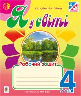 Книга Наталя Олександрівна Будна «Я у світі : робочий зошит : 4 кл. : до підручника Бібік Н.М. (за програмою 2012 р.)» 97