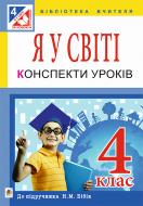 Книга Ольга Слипец «Я у світі : конспекти уроків : 4 клас : до підручника Бібік Н.М.» 978-966-10-4318-2