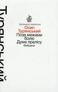 Книга Осип Турянский «Поза межами болю. Дума пралісу. Вибране (тверда обкладинка)» 978-966-580-459-8