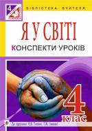 Книга Наталия Антонюк «Я у світі : конспекти уроків : 4 кл. : до підручника О.В. Тагліної, Г.Ж. Іванової+ЕД» 978-966-10-4320-5 Книга Наталия Антонюк «Я у світі : конспекти уроків : 4 кл. : до підручника О.В. Тагліної, Г.Ж. Іванової+ЕД» 978-966-10-4320-5