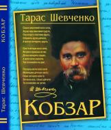 Книга Тарас Шевченко «Кобзар» 978-617-7268-06-1