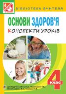 Книга Ірина Петрівна Васильків «Основи здоров’я : конспекти уроків : 4 кл. : до підр. Беха І.Д., Воронцової Т.В., Пономаренка В.С., Страшка С.В.» 978-966-10-4322-9 Книга Ірина Петрівна Васильків «Основи здоров’я : конспекти уроків : 4 кл. : до підр. Беха І.Д., Воронцової Т.В., Пономаренка В.С., Страшка С.В.» 978-966-10-4322-9