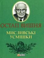Книга Остап Вишня «Мисливськi усмiшки» 978-966-03-6416-5