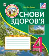 Книга Жанна Голинщак «Основи здоров’я : робочий зошит : 4 клас : до підручника Гнатюк О.В.» 978-966-10-4323-6