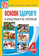 Книга Жанна Анатоліївна Голінщак «Основи здоров’я : конспекти уроків : 4 кл. : до підр. Гнатюк О.В.» 978-966-10-4324-3