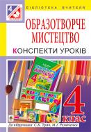 Книга Тетяна Михайлівна Криса «Образотворче мистецтво : конспекти уроків : 4 клас : за підручником М.І. Резніченка» 978-966-10-4327-4