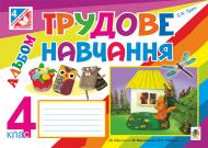 Книга Світлана Казимирівна Трач «Трудове навчання : альбом для 4 кл. загальноосвіт. навч. закл.