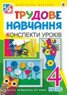 Книга Людмила Володимирівна Вартабедян «Трудове навчання : конспекти уроків : 4 клас : до підр. І.М.Ве