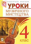 Книга Ирина Досяк «Уроки музичного мистецтва : 4 клас : посібник для вчителя (за програмою Лобової О.)» 978-966-10-4332-8