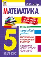 Книга Александр Истер «Математика. 5 клас: Вправи. Самостійні роботи. Тематичні контрольні роботи. Завдання для експрес-контролю. Вид.2-ге, переробл.» 978-966-10-4339-7