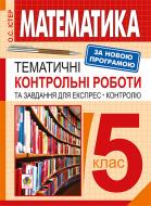 Книга Александр Истер «Математика. 5 клас. Тематичні контрольні роботи та завдання для експрес-контролю: Навч. посібн. Вид.6-те перероб.» 978-966-10-4341-0