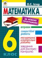 Книга Александр Истер «Математика. 6 клас : Вправи. Самостійні роботи. Тематичні контрольні роботи. Завдання для експрес-контролю. Вид.2-ге перероб.» 978-966-10-4342-7 Книга Александр Истер «Математика. 6 клас : Вправи. Самостійні роботи. Тематичні контрольні роботи. Завдання для експрес-контролю. Вид.2-ге перероб.» 978-966-10-4342-7