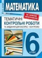 Книга Александр Истер «Математика. 6 клас. Тематичні контрольні роботи та завдання для експрес-контролю: Навч. посібн. Вид. 7- ме, переробл.» 978-966-10-4344-1