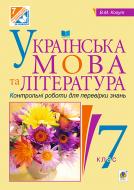 Книга Вера Когут «Українська мова та література. Контрольні роботи для перевірки знань. 7 клас.(за програмою 2012 р.)» 978-966-10-4345-8 Книга Вера Когут «Українська мова та література. Контрольні роботи для перевірки знань. 7 клас.(за програмою 2012 р.)» 978-966-10-4345-8