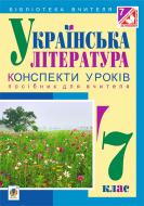 Книга Светлана Кавецкая «Українська література : конспекти уроків : 7 клас» 978-966-10-4346-5 Книга Светлана Кавецкая «Українська література : конспекти уроків : 7 клас» 978-966-10-4346-5