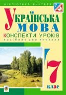 Книга Леся Бутрин «Українська мова : конспекти уроків : 7 клас : посібник для вчителя (за програмою 2012 р.)» 978-966-