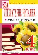 Книга Марія Чумарна «Літературне читання : конспекти уроків : 4 кл. : до підручника Чумарної М.І. (за прог