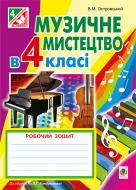 Книга Владимир Островский «Музичне мистецтво : робочий зошит для 4 кл. загальноосвітн. навч. закл.: до підруч. Л.Г.Кондратової (за програмою 2012 р.)» 978-966-10-4351-9