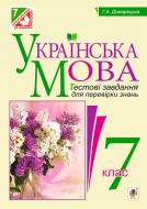 Книга Галина Домарецкая «Українська мова. Тестові завдання для перевірки знань. 7 клас. Вид. 2-ге, змін. і доп.» 978-966-10-4352-6