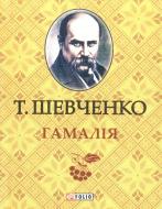 Книга Тарас Шевченко «Гамалiя» 978-966-03-6336-6