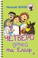 Книга Жаклин Вилсон «Четверо дітей та Ельф : повість» 978-966-10-4353-3 Книга Жаклин Вилсон «Четверо дітей та Ельф : повість» 978-966-10-4353-3