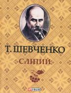 Книга Тарас Шевченко «Слiпий» 978-966-03-6335-9