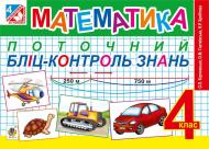 Книга Ольга Корчевская «Математика. Поточний бліц-контроль знань : 4 кл. (до підруч. Богдановича М.В.)» 978-966-10-4354-0 Книга Ольга Корчевская «Математика. Поточний бліц-контроль знань : 4 кл. (до підруч. Богдановича М.В.)» 978-966-10-4354-0