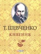 Книга Тарас Шевченко «Княгиня» 978-966-03-6321-2