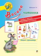 Книга Галина Мельник «Веселе читання : зошит-тренажер» 978-966-10-4357-1 Книга Галина Мельник «Веселе читання : зошит-тренажер» 978-966-10-4357-1