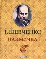 Книга Тарас Шевченко «Наймичка» 978-966-03-6415-8