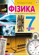 Книга Виктор Мацюк «Фізика. Тематичні контрольні роботи. 7 клас» 978-966-10-4360-1