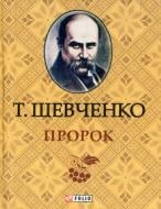 Книга Тарас Шевченко «Пророк» 978-966-03-6392-2