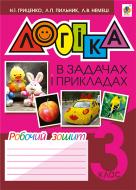 Книга Наталья Гриценко «Логіка в задачах і прикладах : робочий зошит : 3 кл.» 978-966-10-4363-2