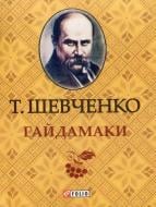 Книга Тарас Шевченко «Гайдамаки» 978-966-03-6334-2